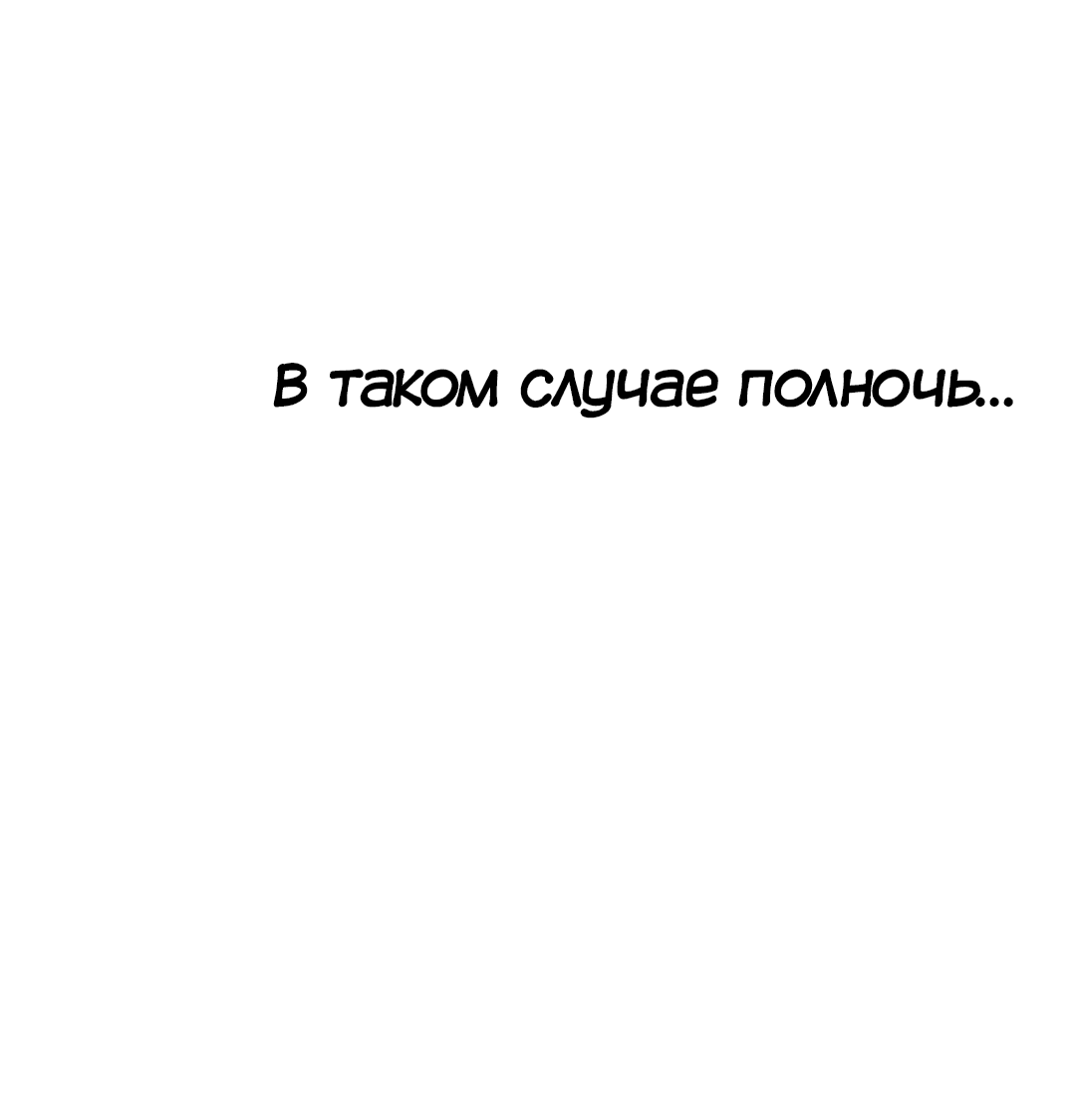 Манга Происшествие в полнолуние - Глава 4 Страница 18