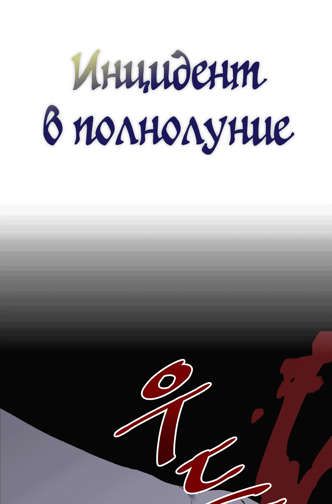 Манга Происшествие в полнолуние - Глава 4 Страница 1