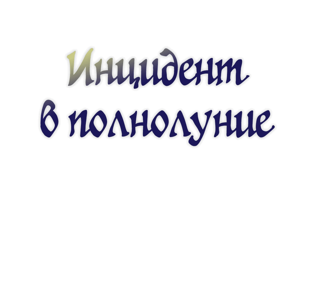 Манга Происшествие в полнолуние - Глава 3 Страница 1