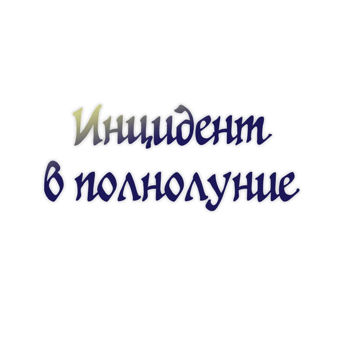 Манга Происшествие в полнолуние - Глава 1 Страница 78