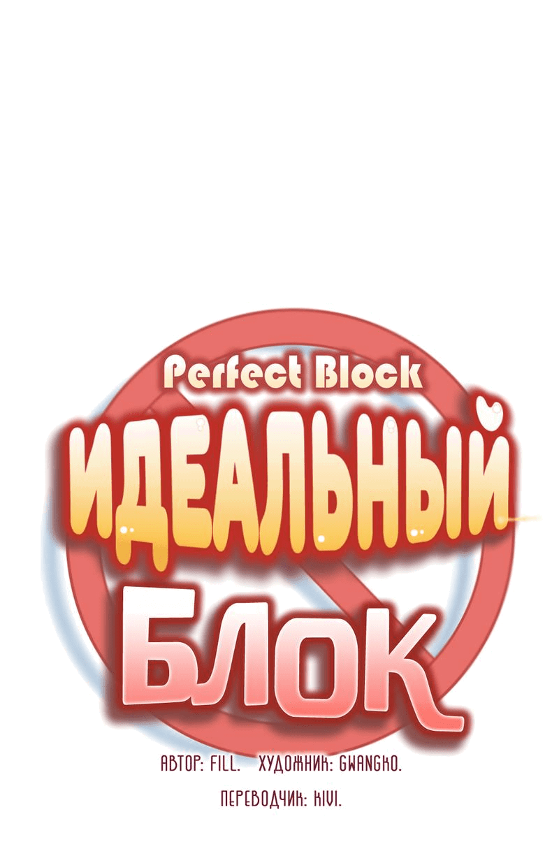 Манга Идеальный блок - Глава 5 Страница 21