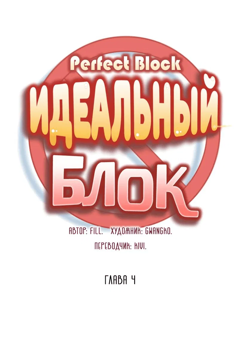 Манга Идеальный блок - Глава 4 Страница 2