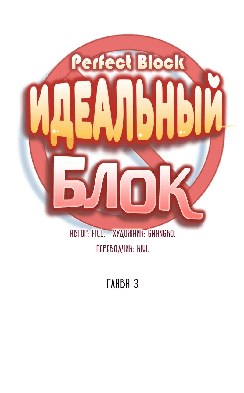 Манга Идеальный блок - Глава 3 Страница 5