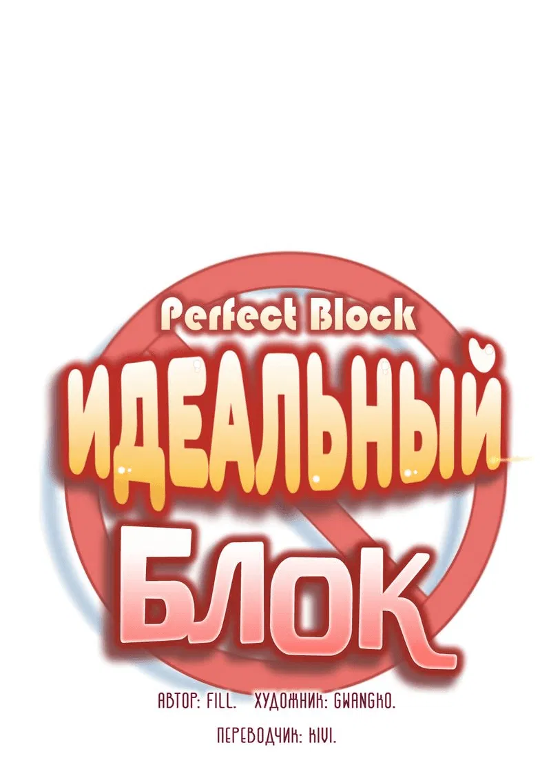 Манга Идеальный блок - Глава 1 Страница 8