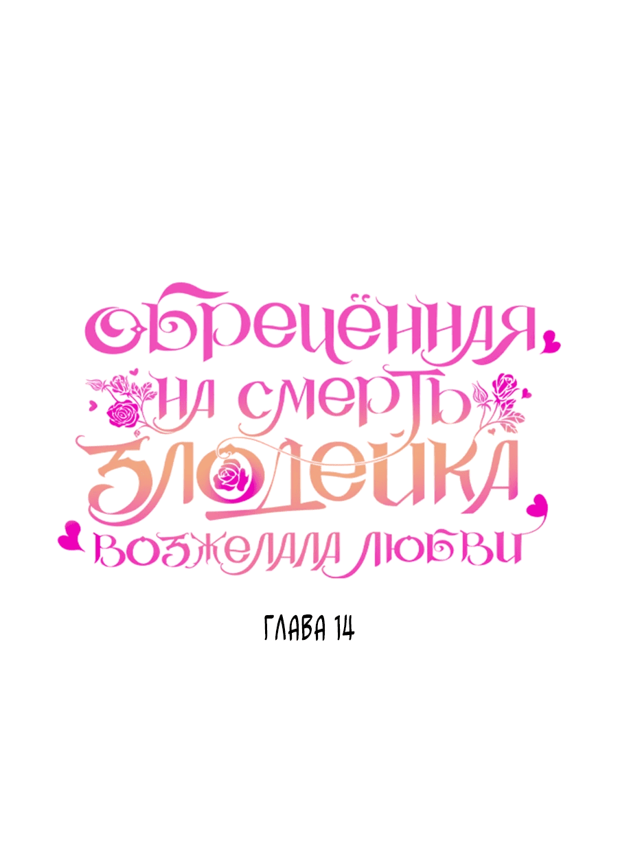 Манга Обречённая на смерть злодейка возжелала любви - Глава 14 Страница 5