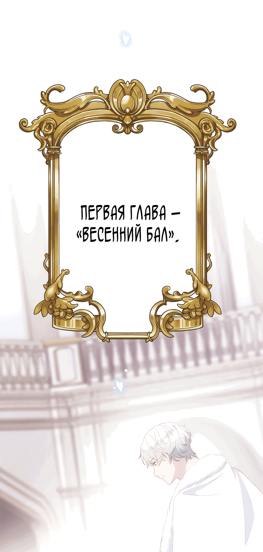 Манга Обречённая на смерть злодейка возжелала любви - Глава 4 Страница 4
