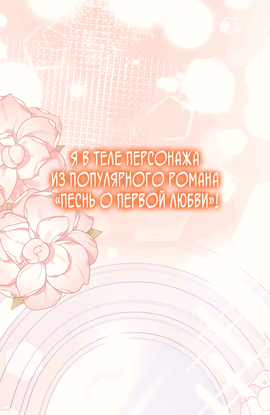 Манга Обречённая на смерть злодейка возжелала любви - Глава 1 Страница 44