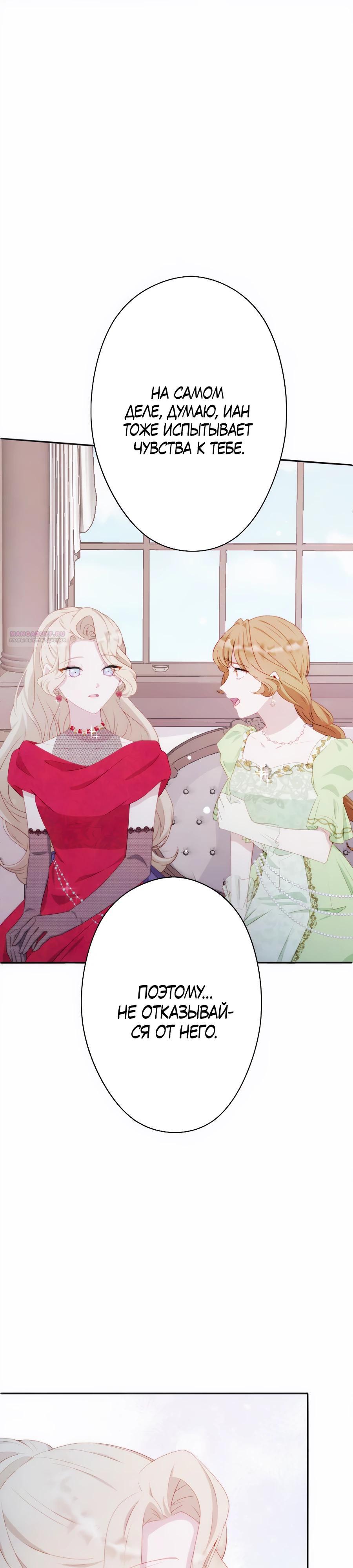 Манга Обречённая на смерть злодейка возжелала любви - Глава 38 Страница 22