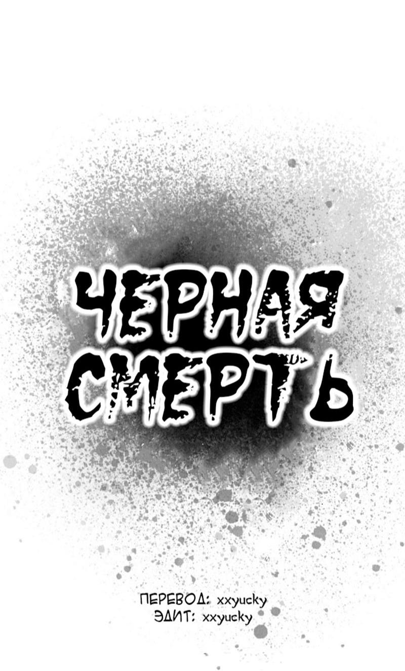 Манга Чёрная Смерть - Глава 6 Страница 11