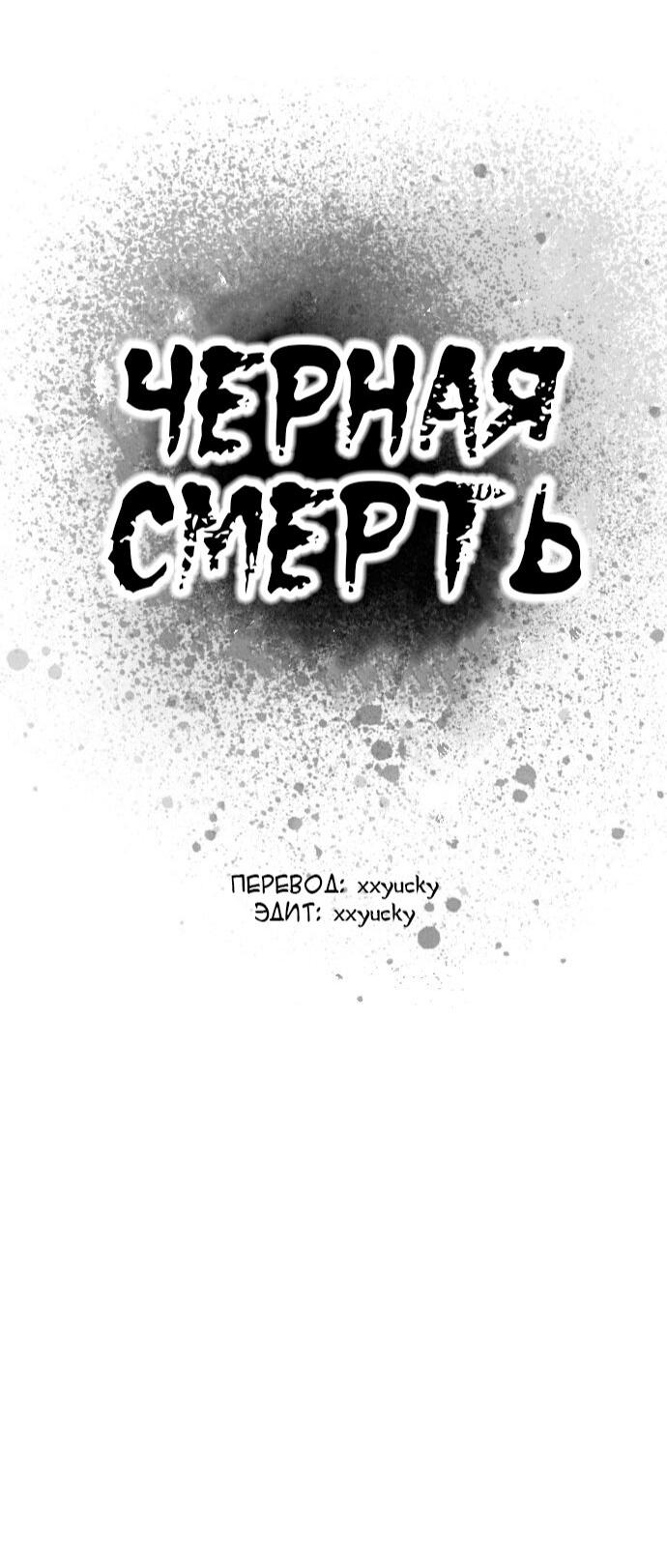 Манга Чёрная Смерть - Глава 5 Страница 12