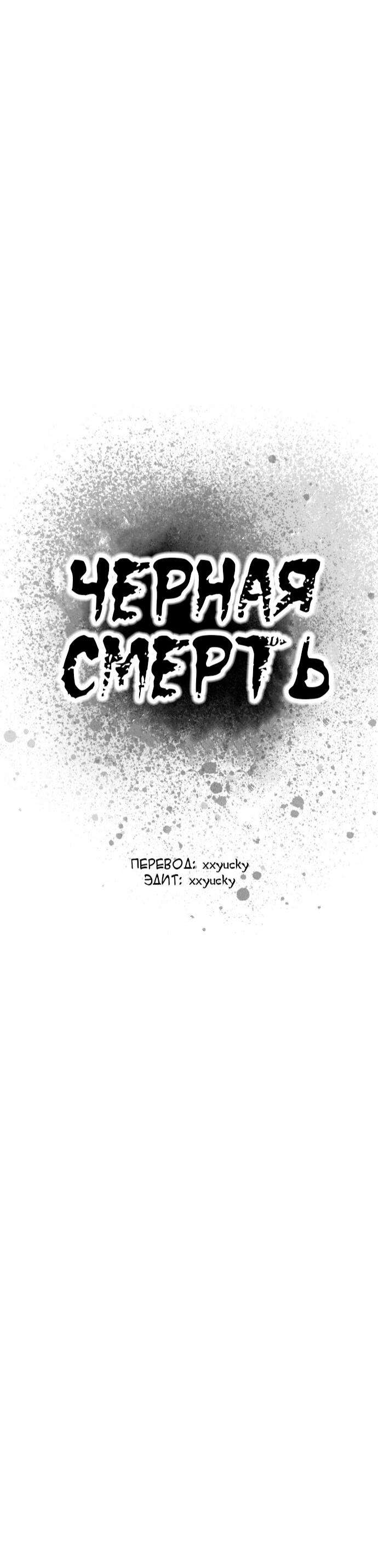 Манга Чёрная Смерть - Глава 4 Страница 19