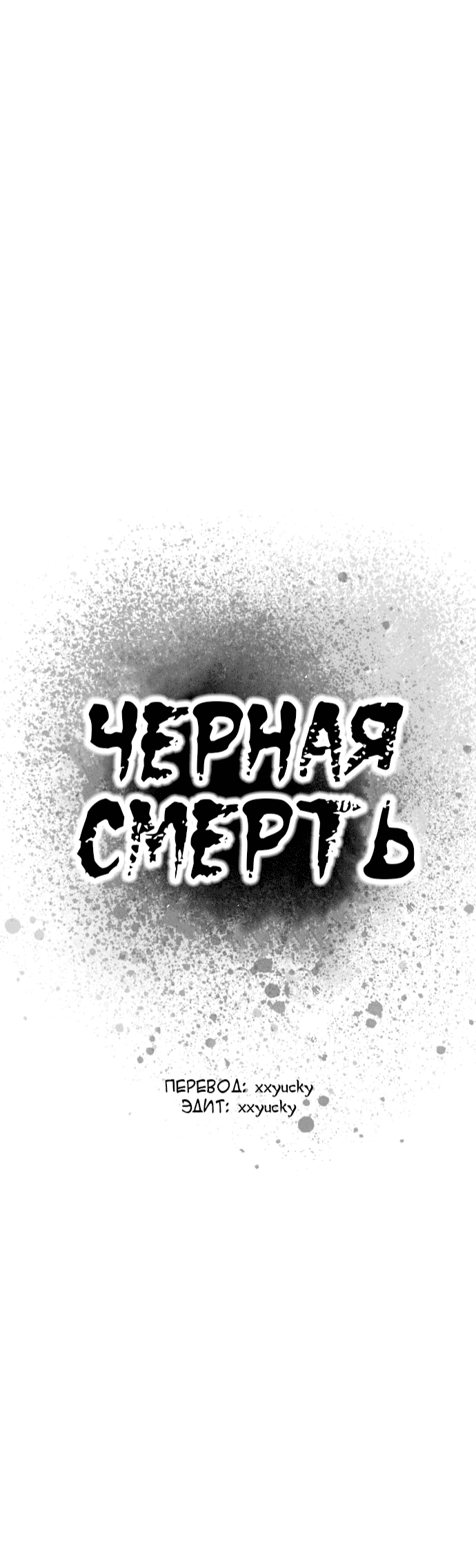 Манга Чёрная Смерть - Глава 3 Страница 30