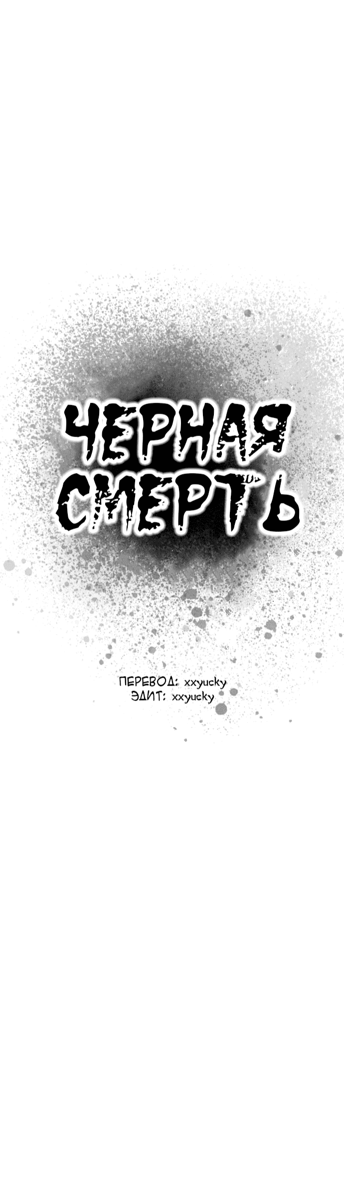 Манга Чёрная Смерть - Глава 2 Страница 40