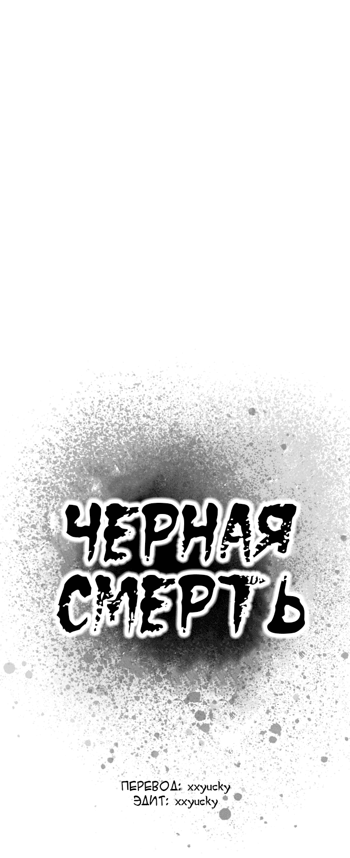 Манга Чёрная Смерть - Глава 1 Страница 149