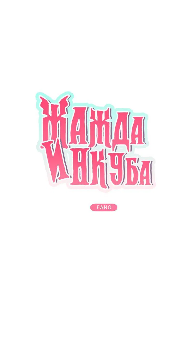 Манга Жажда инкуба - Глава 3 Страница 2