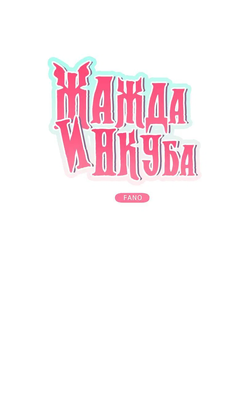 Манга Жажда инкуба - Глава 2 Страница 1