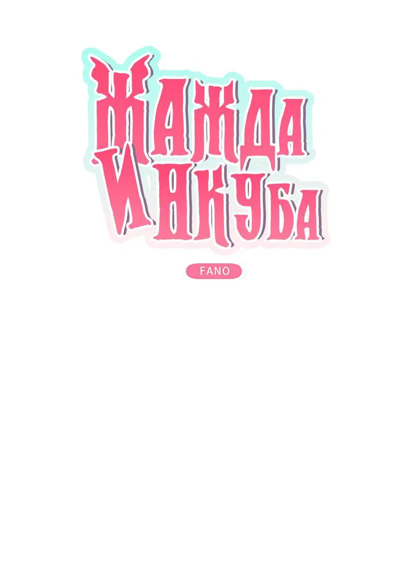 Манга Жажда инкуба - Глава 1 Страница 8