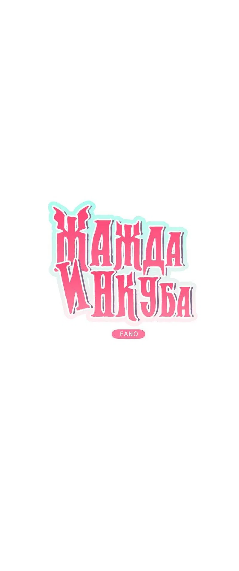Манга Жажда инкуба - Глава 6 Страница 10