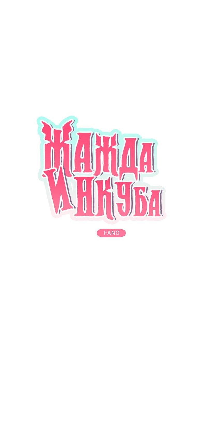 Манга Жажда инкуба - Глава 5 Страница 12