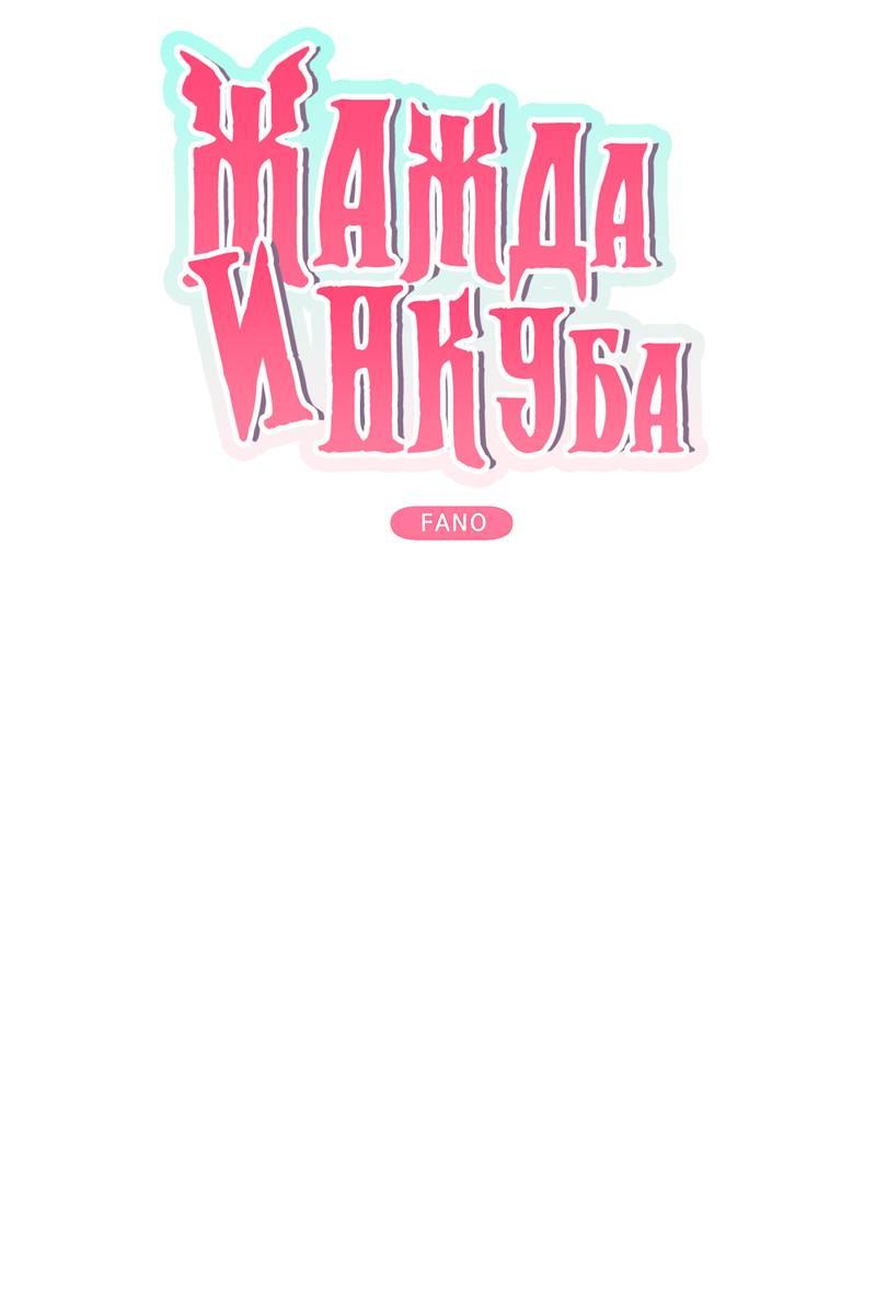 Манга Жажда инкуба - Глава 8 Страница 1