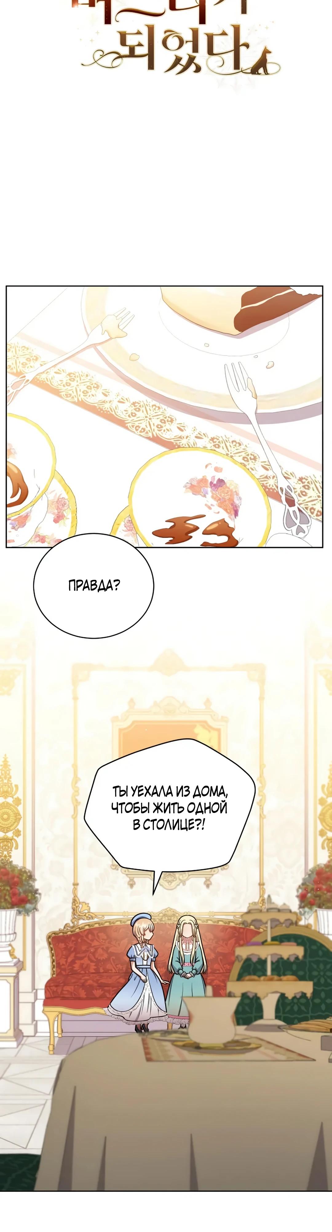 Манга Я стала невесткой бешеного пса - Глава 23 Страница 11