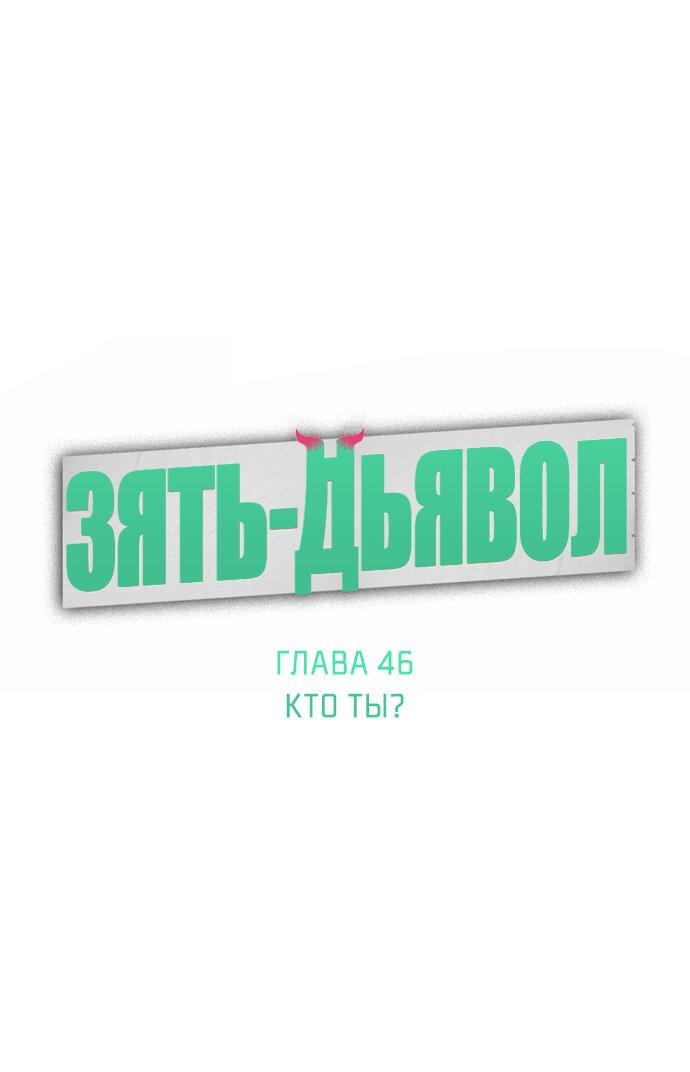 Манга Зять-дьявол - Глава 46 Страница 24