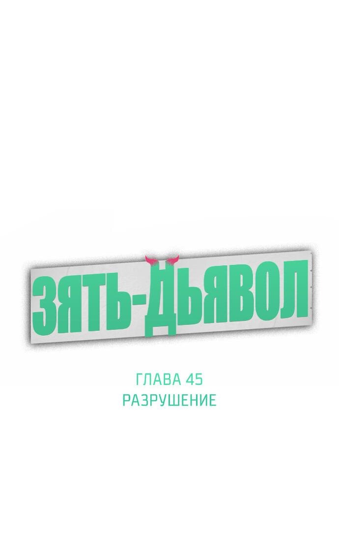 Манга Зять-дьявол - Глава 45 Страница 13