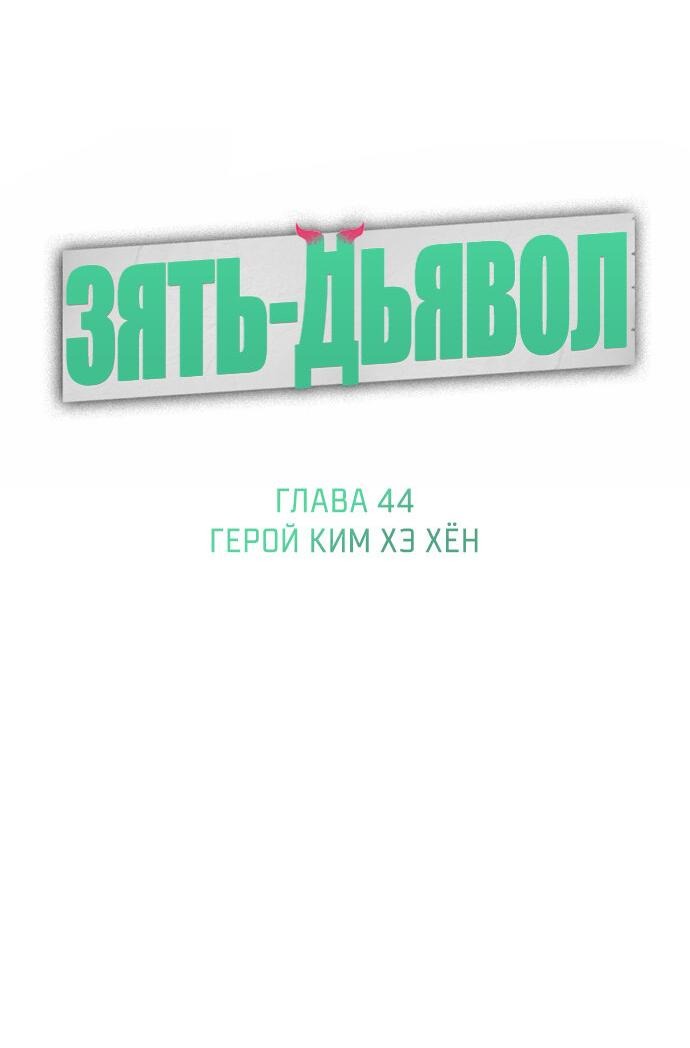 Манга Зять-дьявол - Глава 44 Страница 22