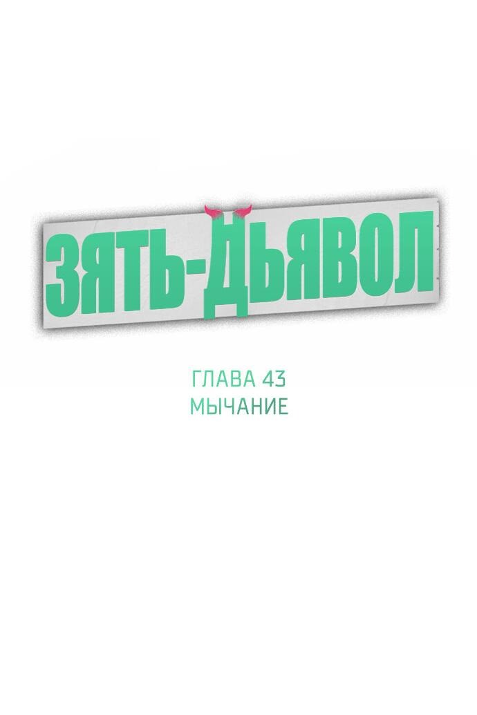 Манга Зять-дьявол - Глава 43 Страница 21