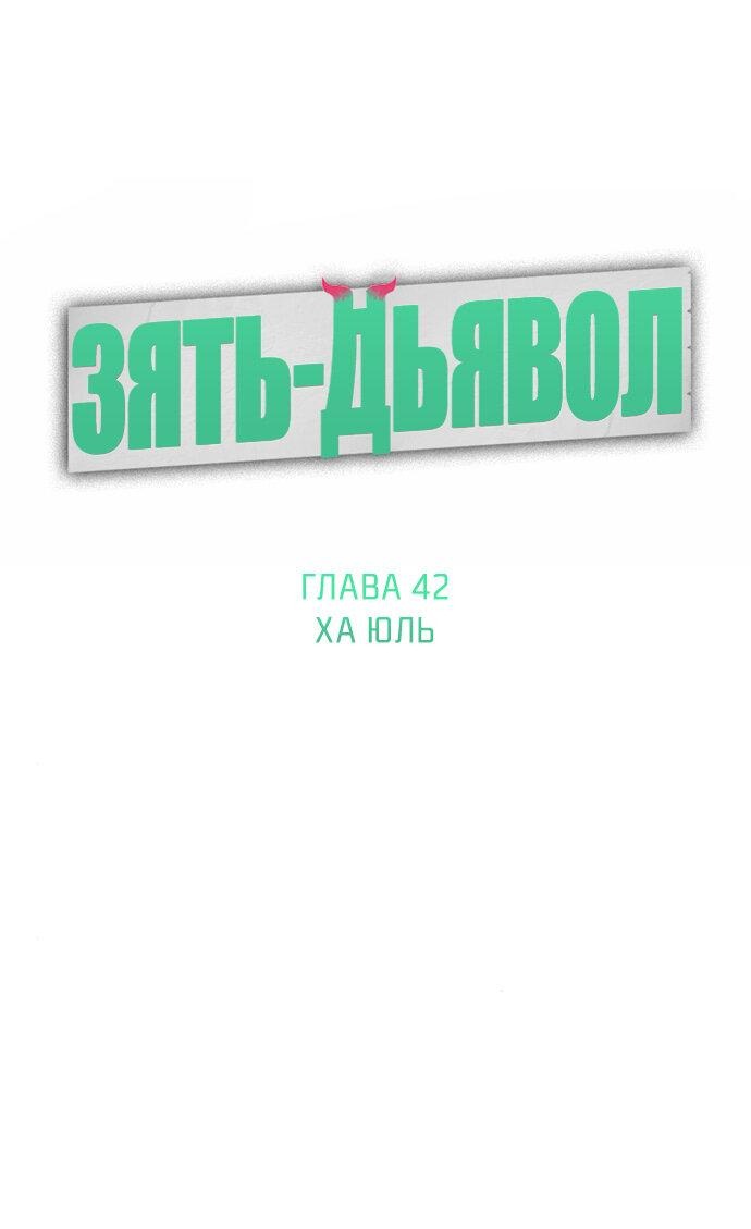 Манга Зять-дьявол - Глава 42 Страница 1