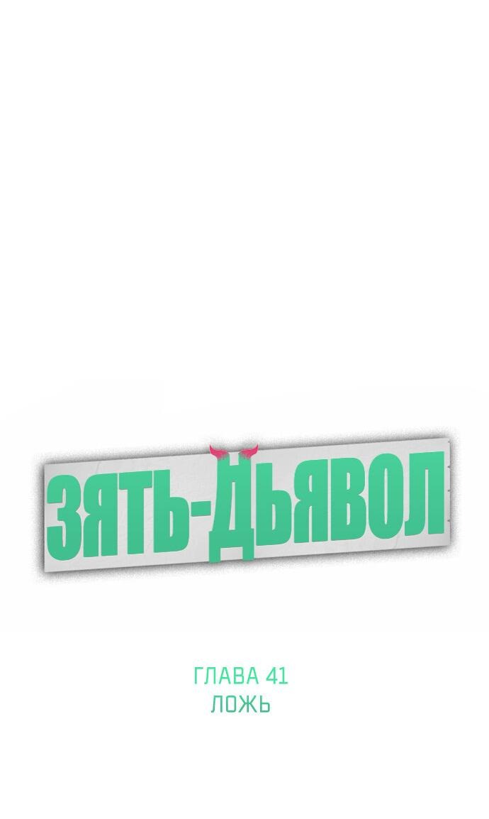 Манга Зять-дьявол - Глава 41 Страница 7