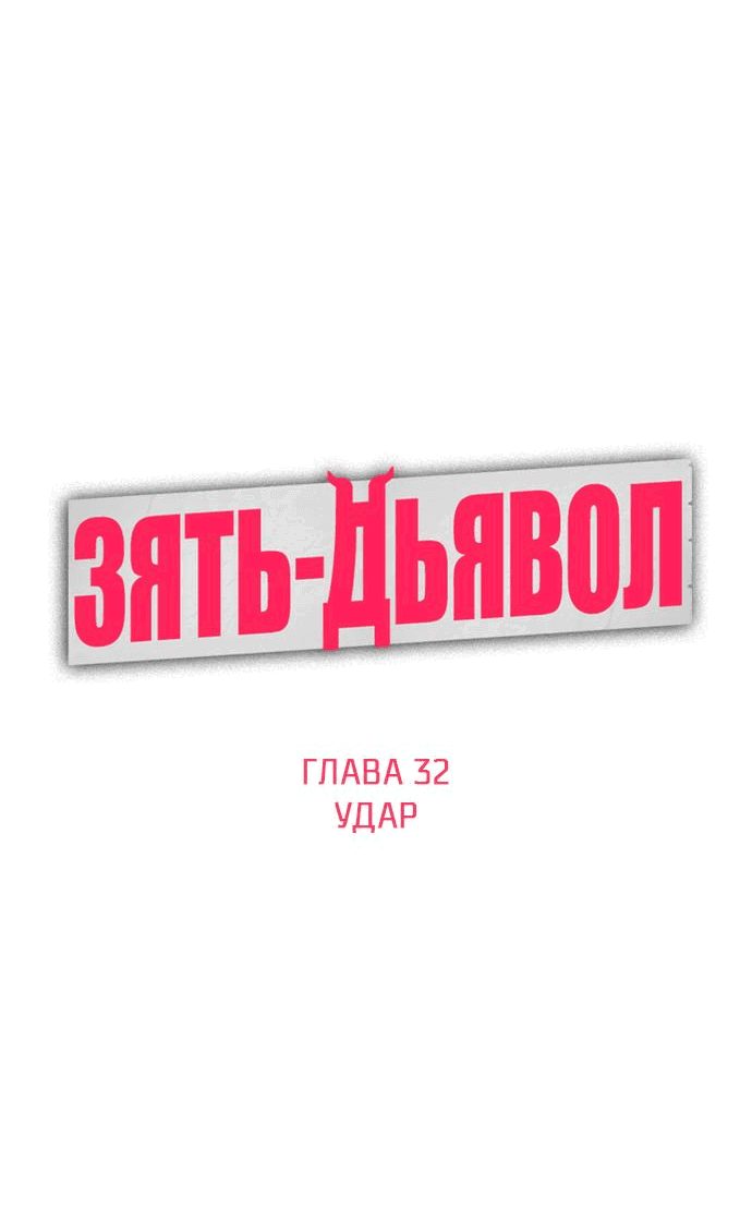 Манга Зять-дьявол - Глава 32 Страница 14