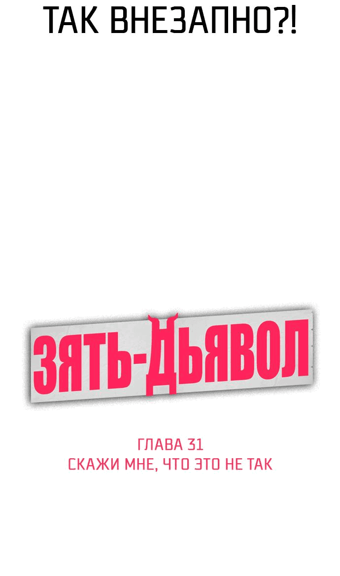 Манга Зять-дьявол - Глава 31 Страница 6