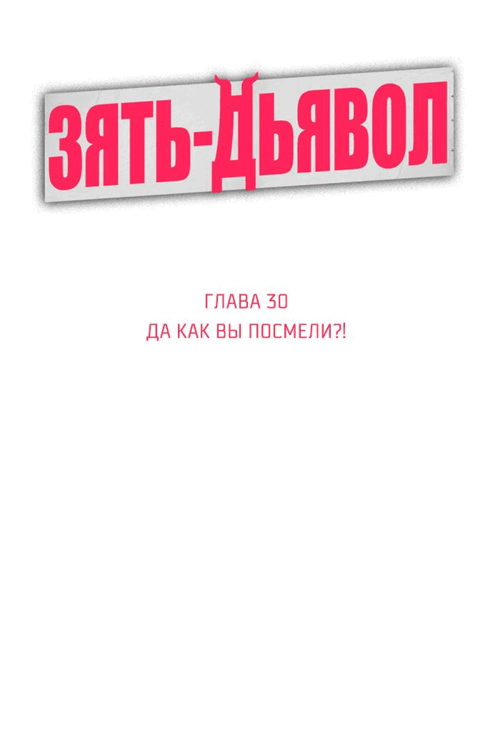 Манга Зять-дьявол - Глава 30 Страница 4