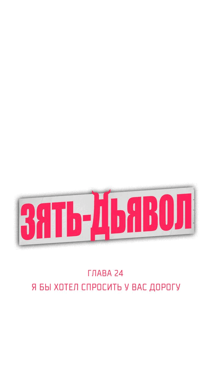 Манга Зять-дьявол - Глава 24 Страница 12