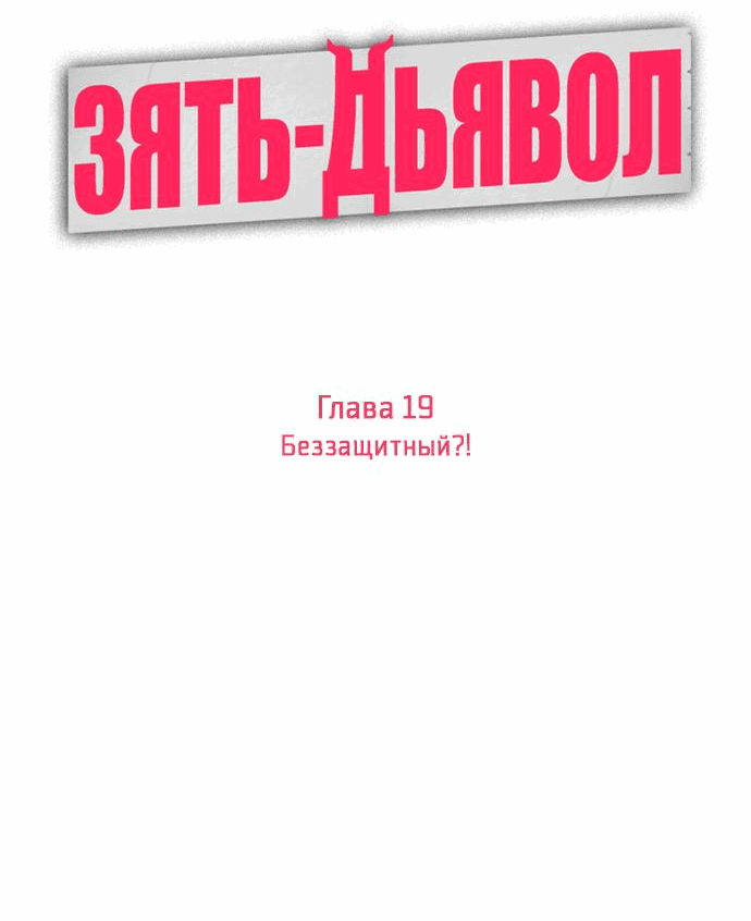Манга Зять-дьявол - Глава 19 Страница 26