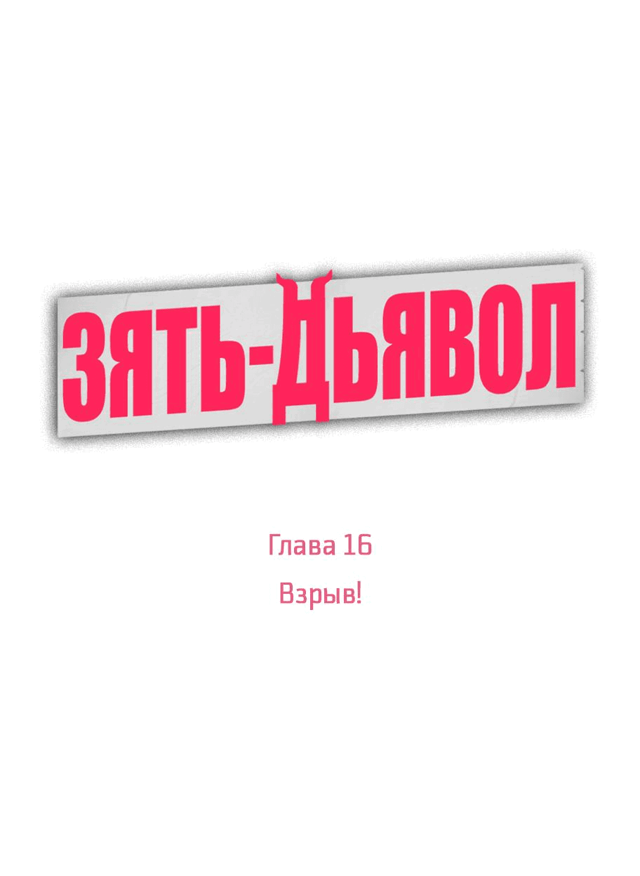 Манга Зять-дьявол - Глава 16 Страница 24