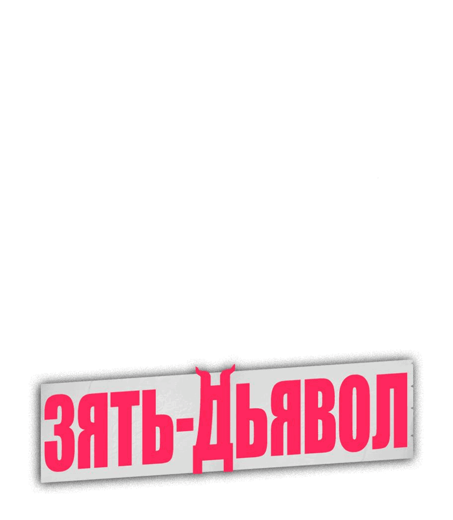 Манга Зять-дьявол - Глава 15 Страница 13