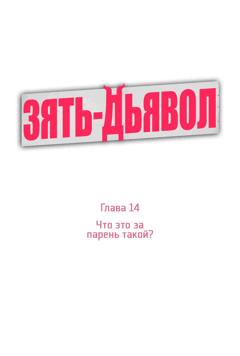Манга Зять-дьявол - Глава 14 Страница 5