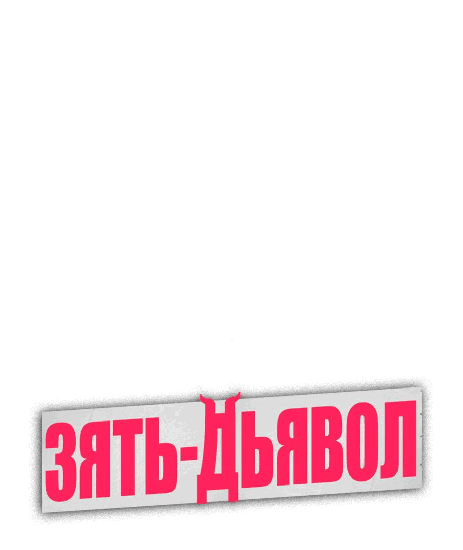 Манга Зять-дьявол - Глава 13 Страница 24