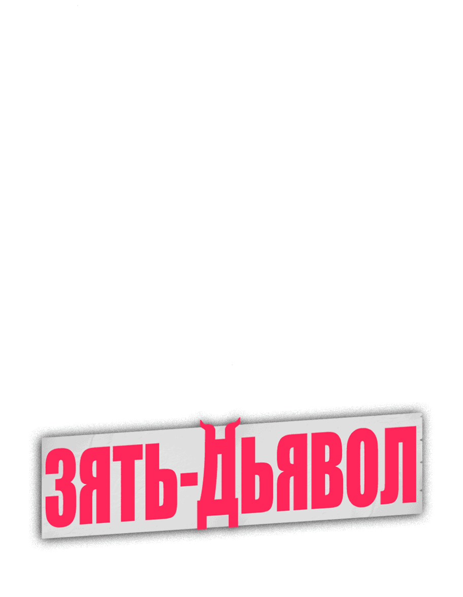 Манга Зять-дьявол - Глава 12 Страница 20