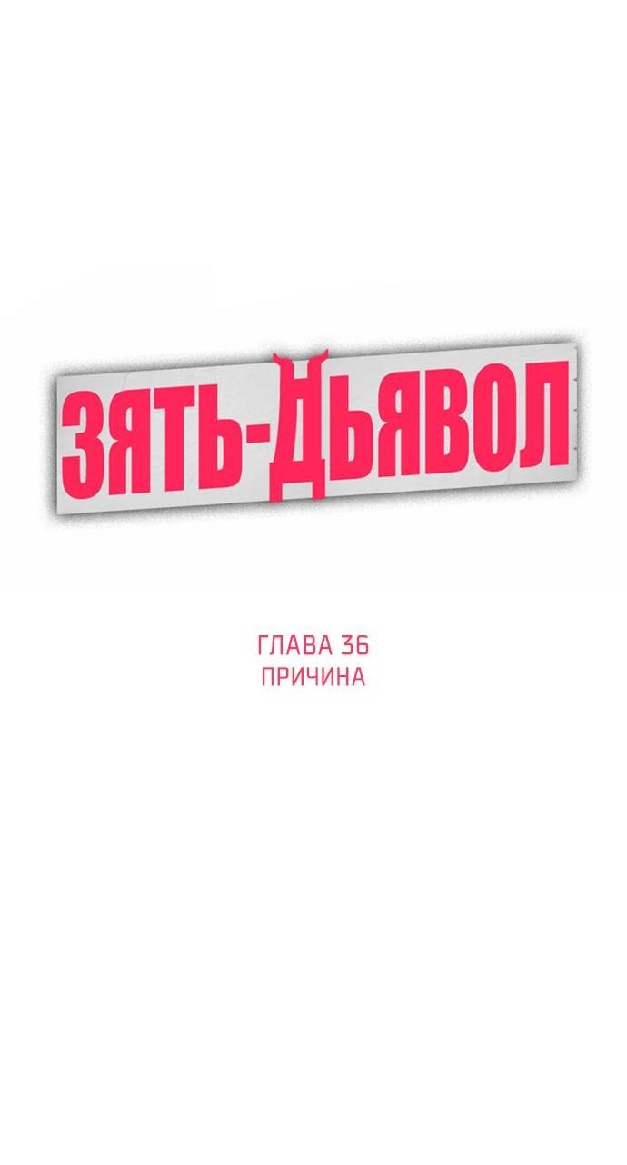 Манга Зять-дьявол - Глава 36 Страница 11