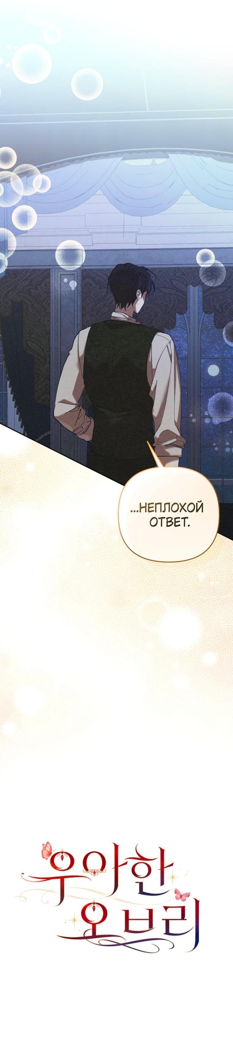 Манга Элегантная Обри - Глава 69 Страница 11