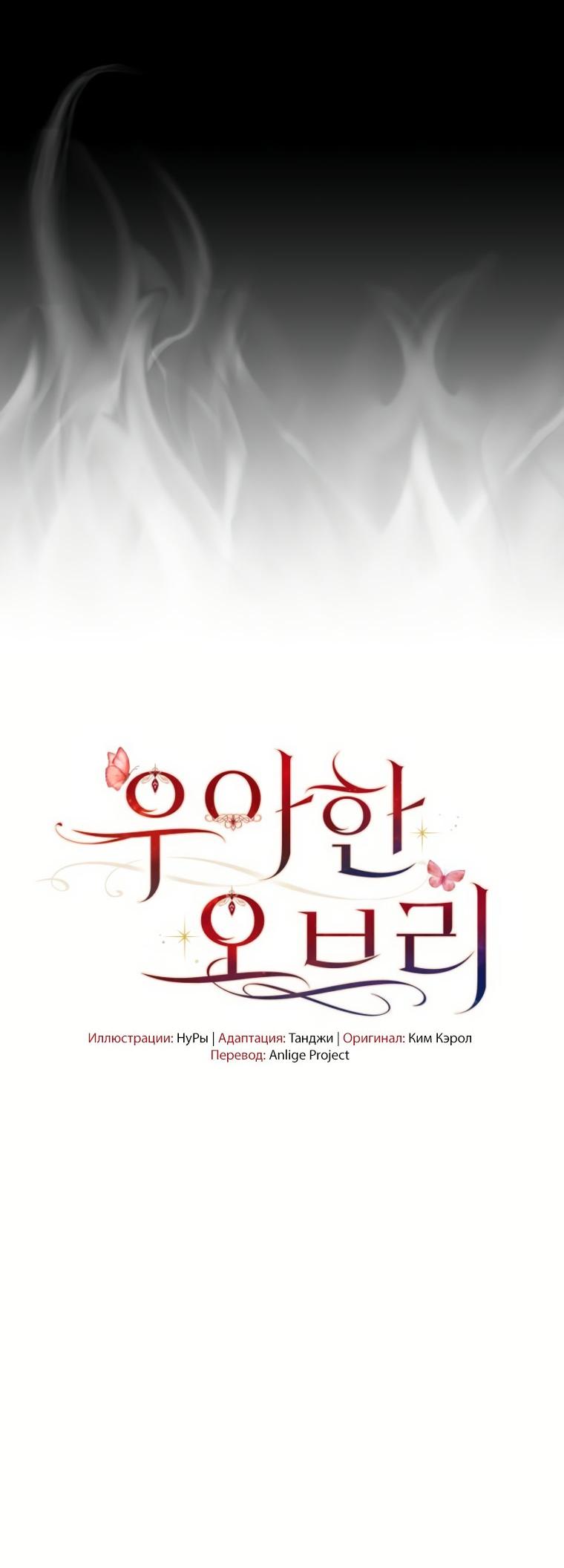 Манга Элегантная Обри - Глава 70 Страница 18