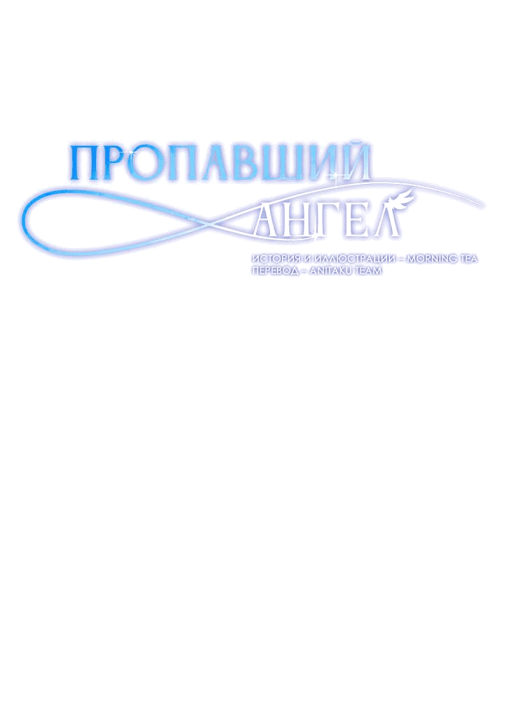 Манга Пропавший ангел - Глава 39 Страница 3