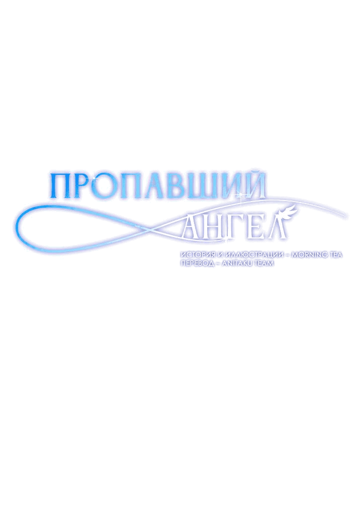 Манга Пропавший ангел - Глава 36 Страница 4