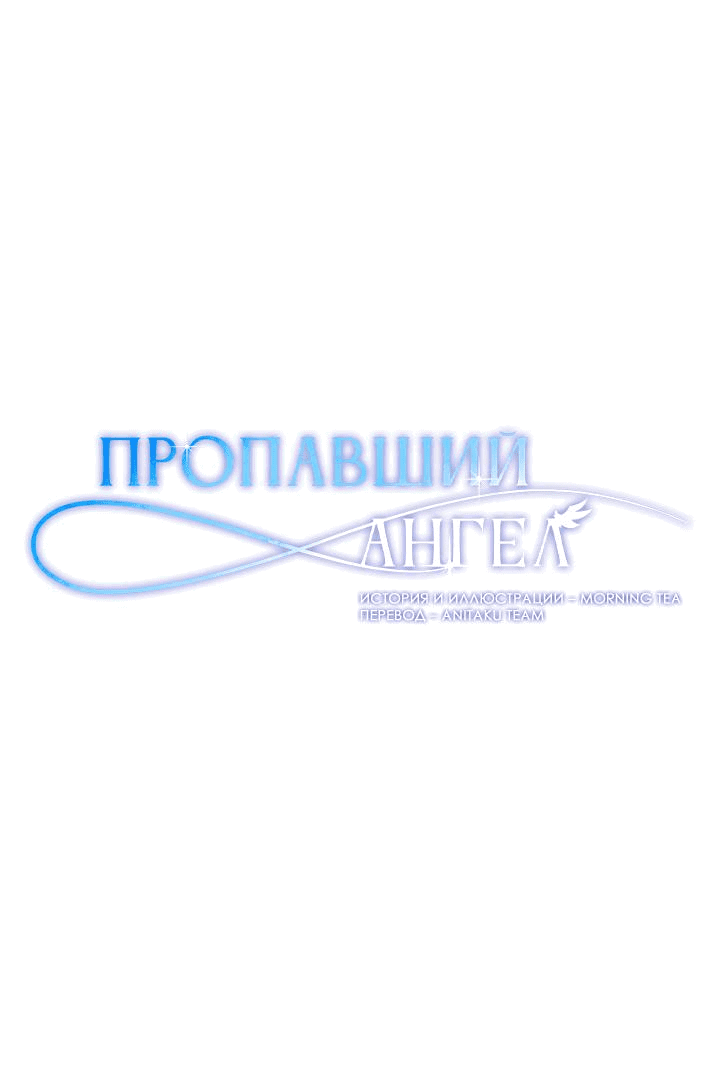 Манга Пропавший ангел - Глава 30 Страница 13