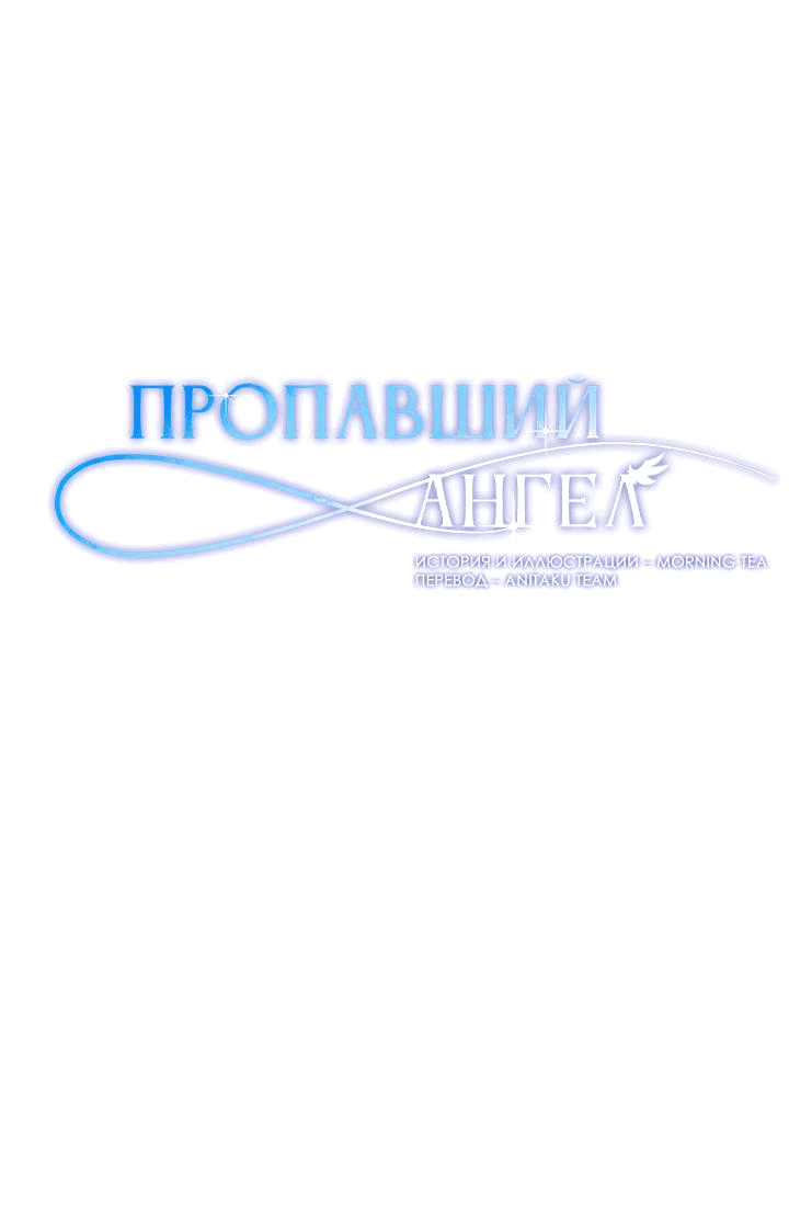 Манга Пропавший ангел - Глава 26 Страница 34