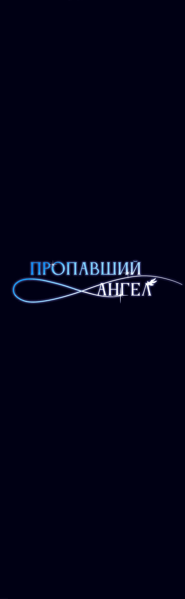 Манга Пропавший ангел - Глава 24 Страница 3