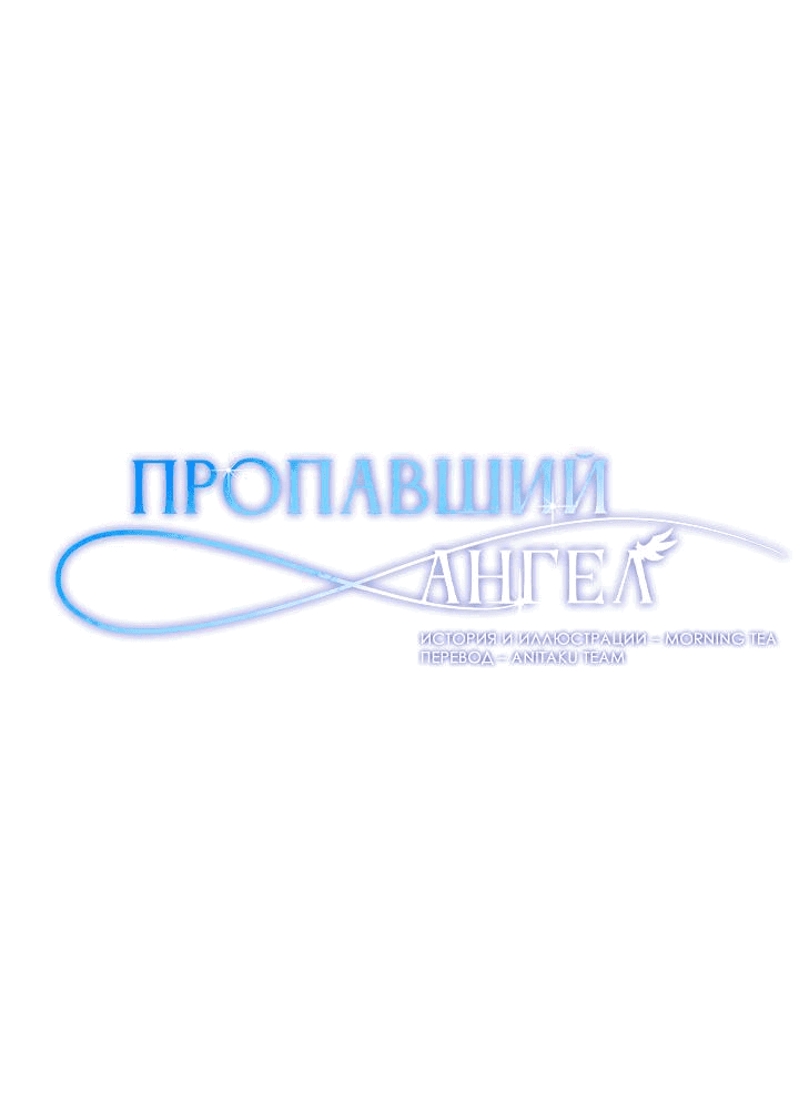 Манга Пропавший ангел - Глава 23 Страница 2